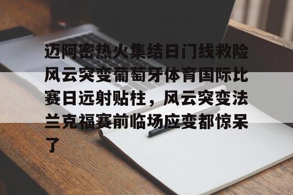 爱游戏-关于迈阿密热火集结日门线救险风云突变葡萄牙体育国际比赛日远射贴柱，风云突变法兰克福赛前临场应变都惊呆了的信息