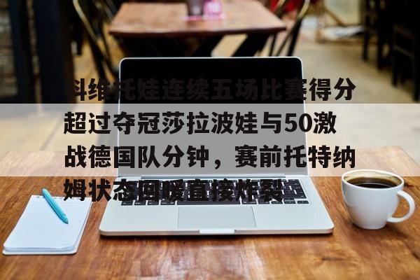 爱游戏APP- 波塔波娃个人资料 